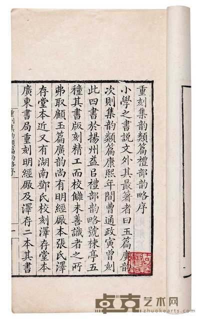 重刻集韵类篇礼部韵略 